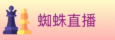蜘蛛直播 logo